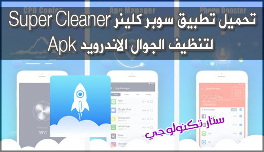 تحميل تطبيق سوبر كلينر Super Cleaner لتنظيف الهاتف الاندرويد Apk