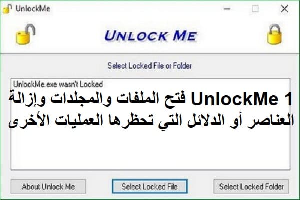 UnlockMe 1 فتح الملفات والمجلدات وإزالة العناصر أو الدلائل التي تحظرها العمليات الأخرى