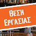 ΔΗΜΟΣ ΜΑΡΑΘΩΝΑ: Ζητείται κοπέλα για αναψυκτήριο 