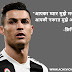 क्रिस्टिआनो रोनाल्डो के विचार -  Cristiano Ronaldo Quotes in Hindi