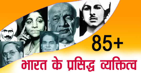 भारत के 85 प्रसिद्ध व्यक्तित्व जो हुए दुनिया में लोक​प्रिय | हिन्दी में