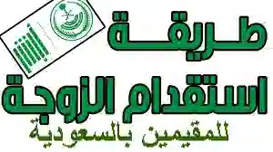 شروط وكيفة استقدام الزوجة الى السعودية 2019 شروط وكيفة استقدام الزوجة الى السعودية 2019