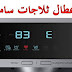 تعرف علي رموز اعطال ثلاجات سامسونج تعرف علي رموز اعطال ثلاجات سامسونج