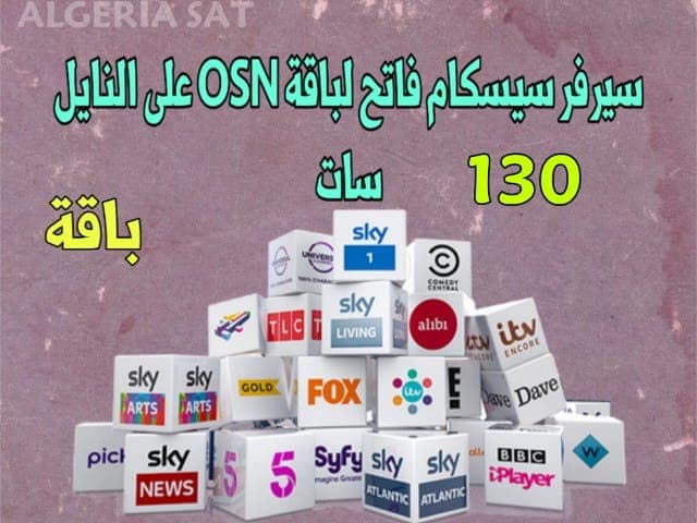 موقع يعطيك 3 سيرفرات سيسكام Cccam كاسر 130 باقة منها باقة Algeria Sat Osn