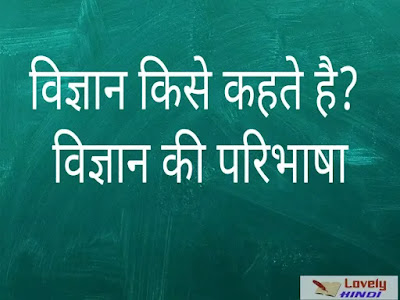 विज्ञान की परिभाषा - what is the science in Hindi