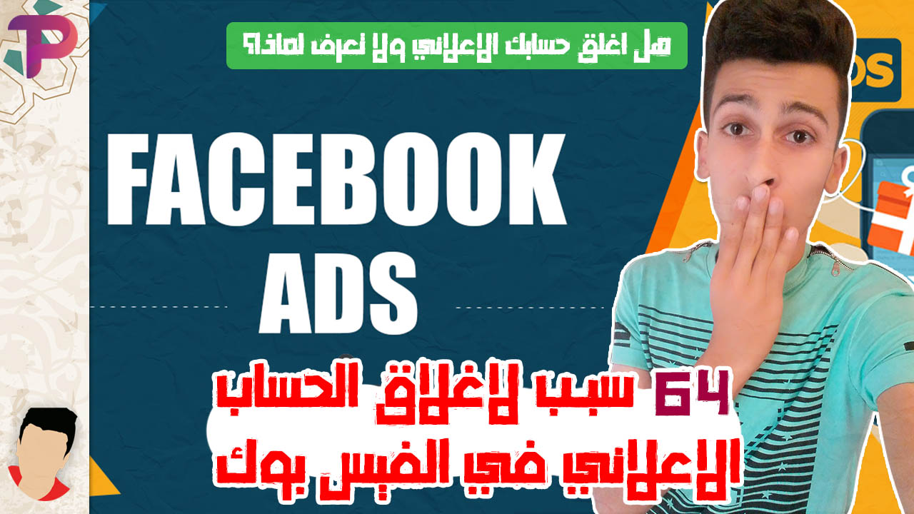 68 سبب لاغلاق الحساب الاعلاني في الفيس بوك او رفضه يجب عليك معرفتها 68 سبب لاغلاق الحساب الاعلاني في الفيس بوك او رفضه يجب عليك معرفتها