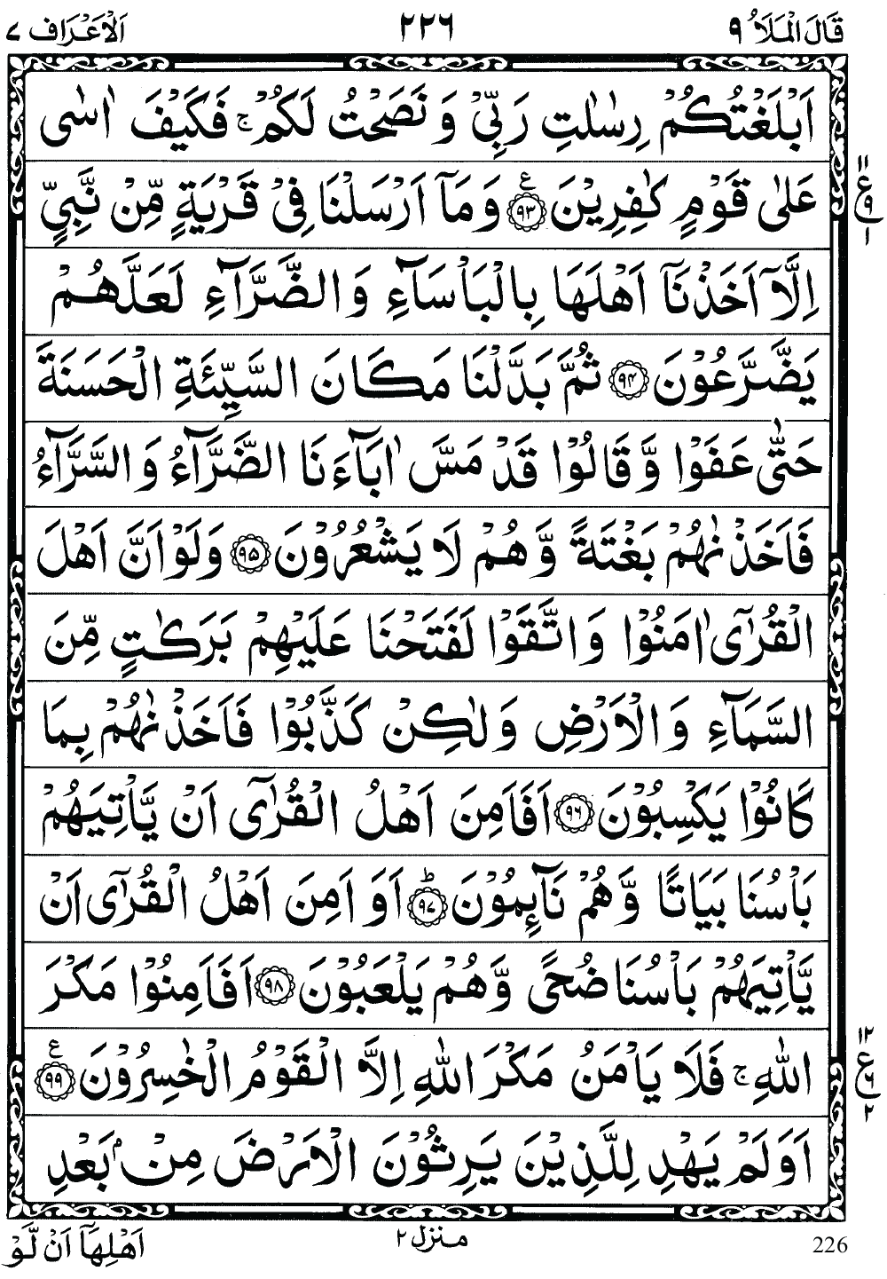 Quran Para 9 (Qal al mala) 9th Para Recite Online and PDF