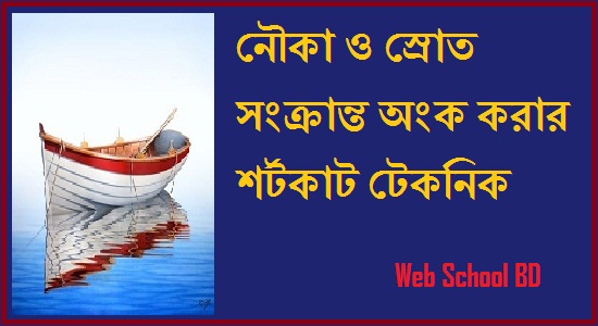 নৌকা ও স্রোত, Boat and stream in bengali, concept and shortcut