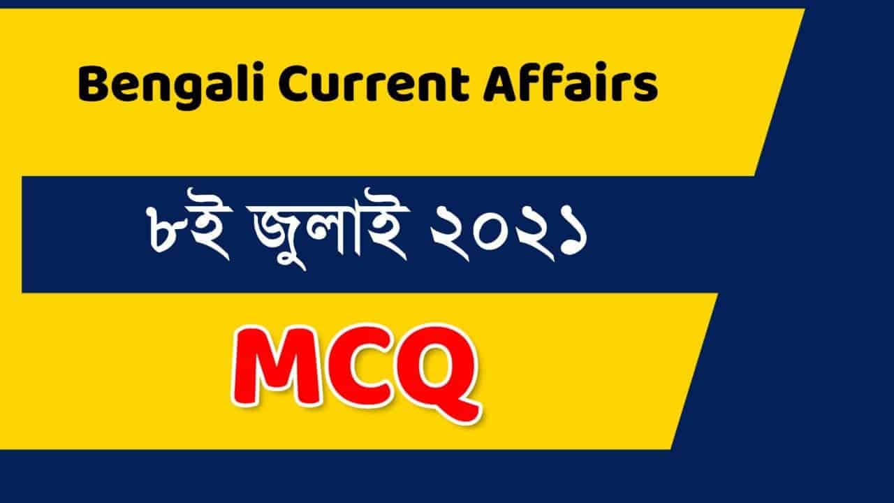 8th July Bengali Current Affairs 2021