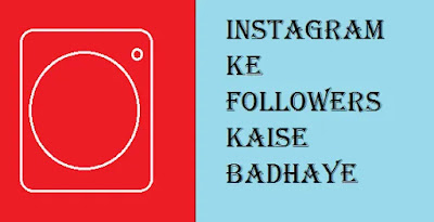 Instagram-ke-followers-kaise-badhaye