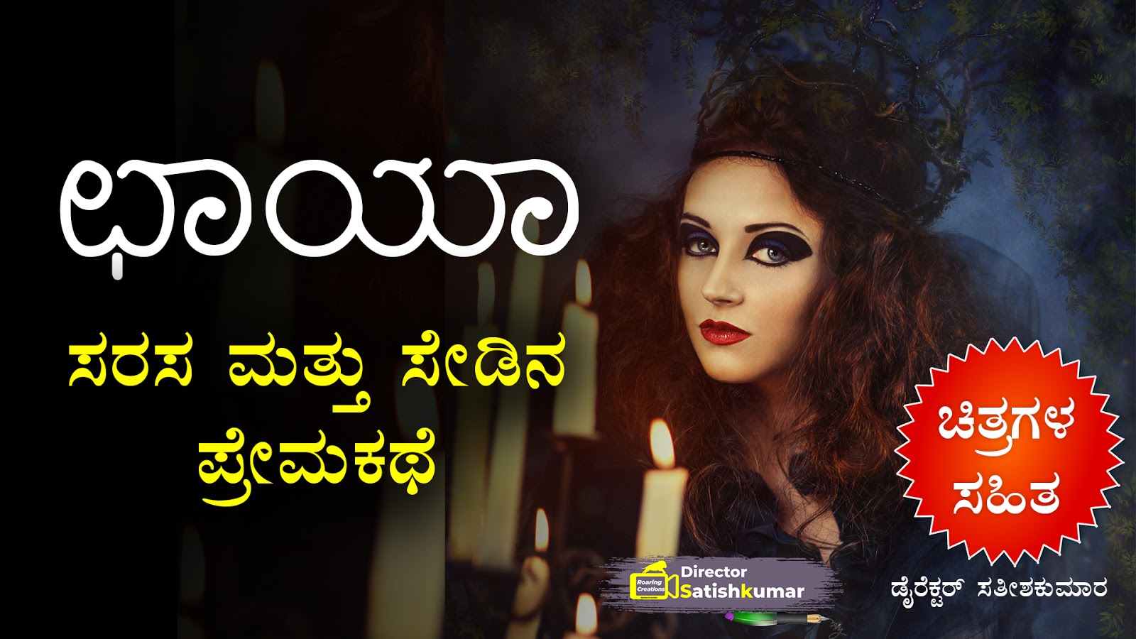 ಛಾಯಾ ;  ಸರಸ ಮತ್ತು ಸೇಡಿನ ಪ್ರೇಮಕಥೆ - Romance and Revenge Love Story in Kannada