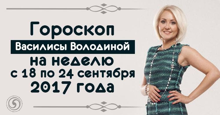 Гороскоп на сентябрь от володиной. Гороскоп на сентябрь от володиной. Гороскоп от василисы близнецы. Гороскоп на сегодня лев женщина от василисы володиной. Гороскоп на сегодня лев женщина от василисы володиной.