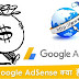 गूगल ऐडसेंस (Google AdSense) क्या है? इससे पैसे कैसे कमाते है?