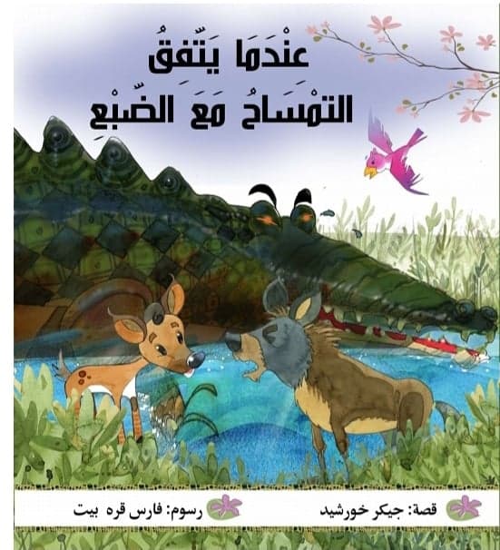 مدونة سهيل عيساوي الأدبية صدر حديثا عندما يتفق التمساح مع الضبع للأديب جيكر خورشيد