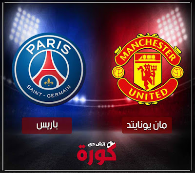بث مباشر مباراة مانشستر يونايتد وباريس سان جيرمان مشاهدة مباراة باريس سان جيرمان ومانشستر يونايتد