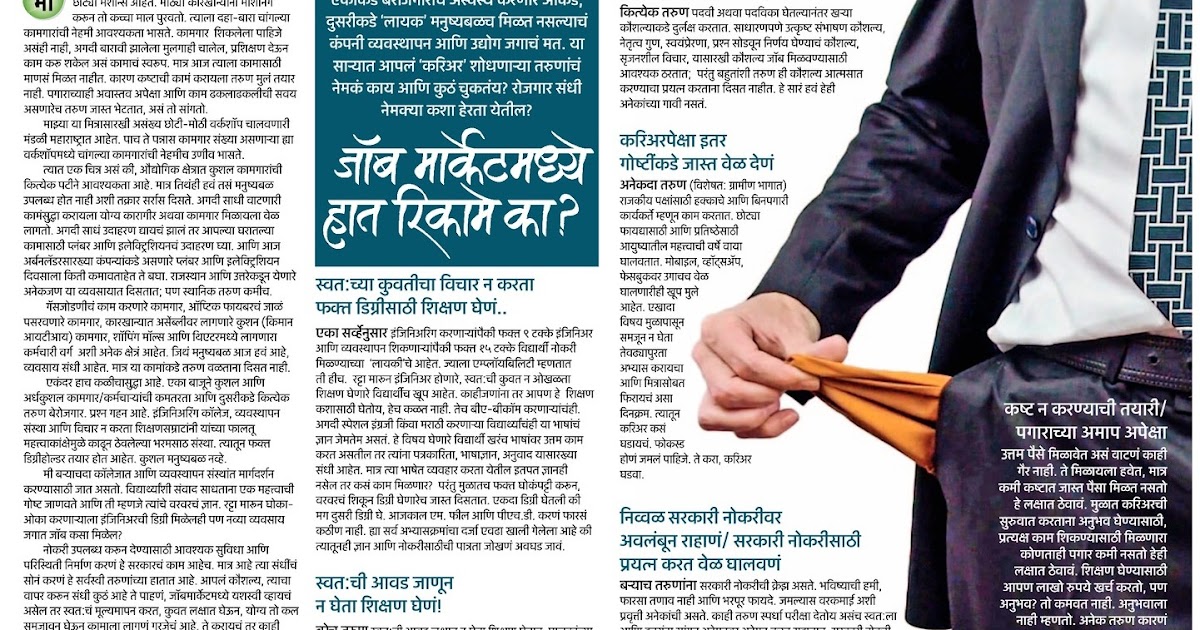 जॉब मार्केटमध्ये हात रिकामे का ?