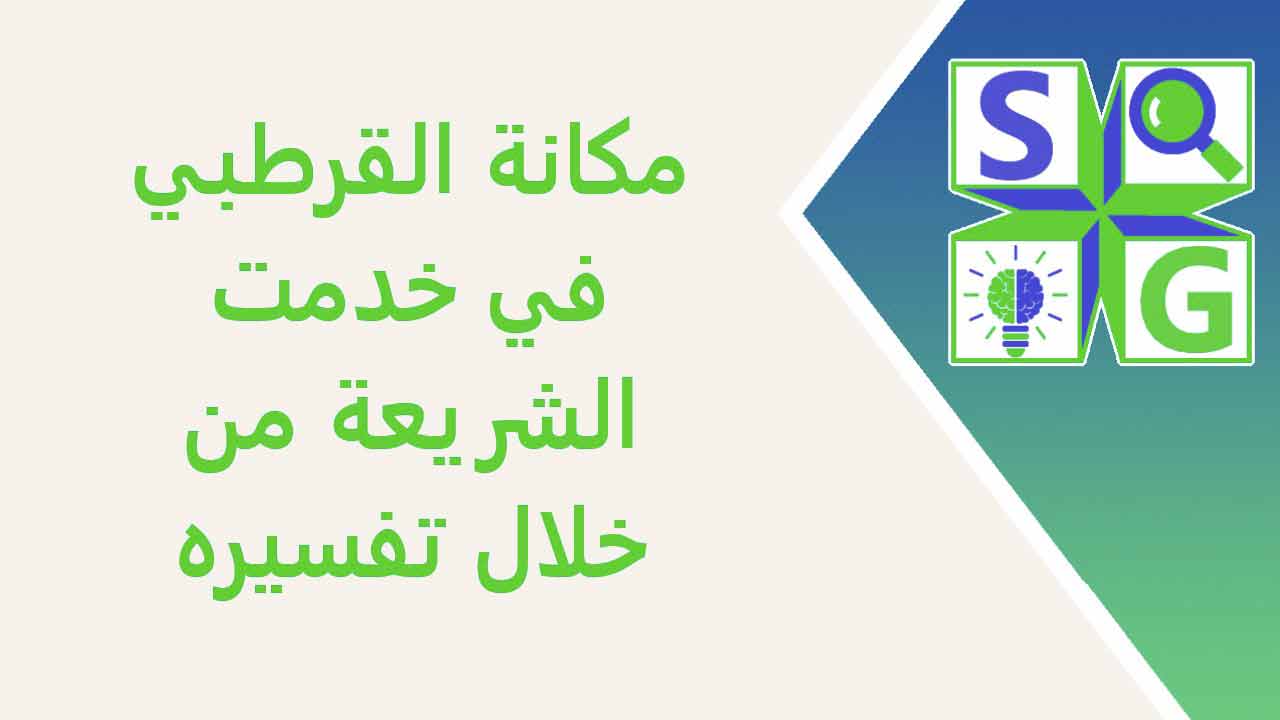 مكانة أبي عبد الله القرطبي في خدمت الشريعة من خلال تفسيره مكانة أبي عبد الله القرطبي في خدمت الشريعة من خلال تفسيره