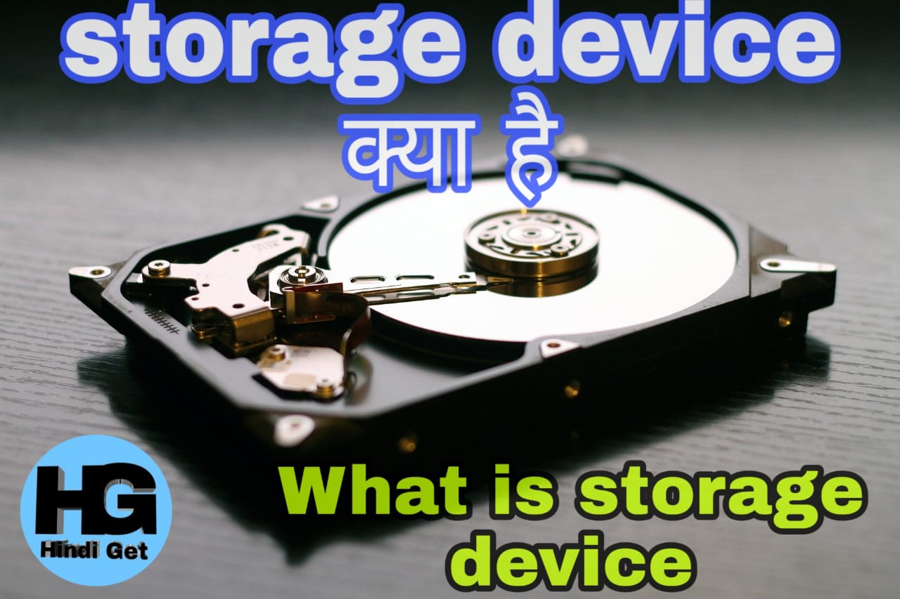 Storage Device क्या है? What Is Storage Device In Hindi? स्टोरेज देवाइस