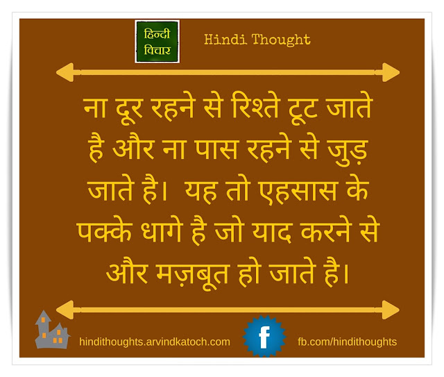 Hindi Thought of the Day, Hindi, Thought, Relations, break, living, रिश्ते, टूट, emotion, 