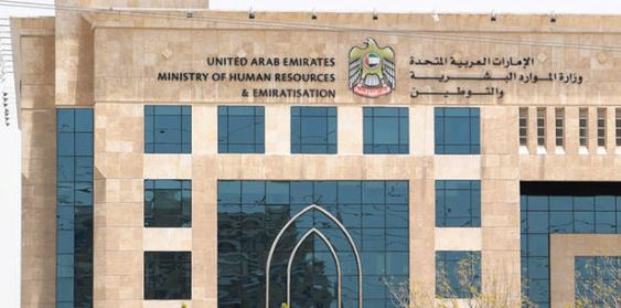 وظائف وزارة الموارد البشرية والتوطين بالإمارات 2020-2021 | وظائف برأس الخيمة دبي أبوظبي 1441-1442