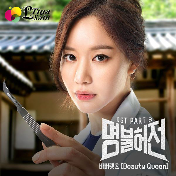 [Lyrics] The Barberettes - Beauty Queen (Ost. Live Up To Your Name, Dr. Heo Part.3)
