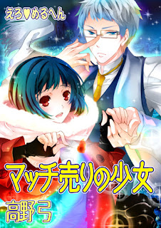 Ero Meruhen: Mach Uri no Shoujo (えろ◆めるへん マッチ売りの少女) - 1 Volume Complete