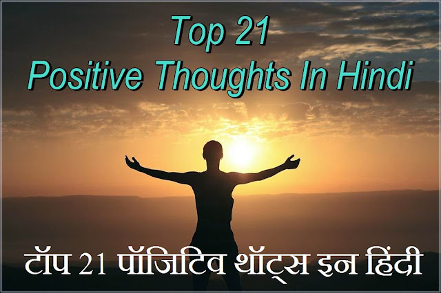 Top 21 Positive Thoughts In Hindi - टॉप 21 पॉजिटिव थॉट्स इन हिंदी