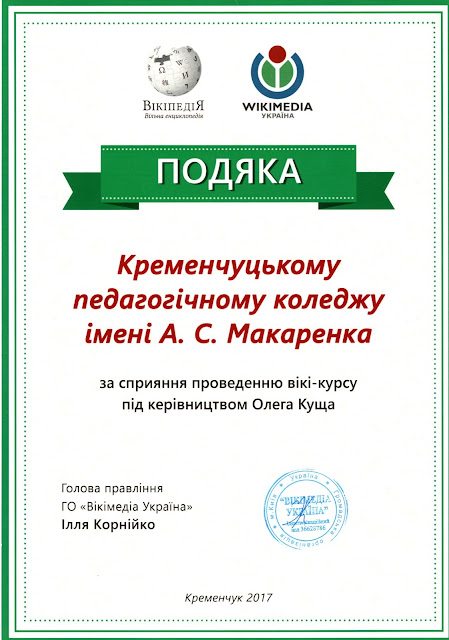 Подяка Кременчуцькому педагогічному коледжу імені А. С. Макаренка за сприяння проведенню вікікурсу (2017)