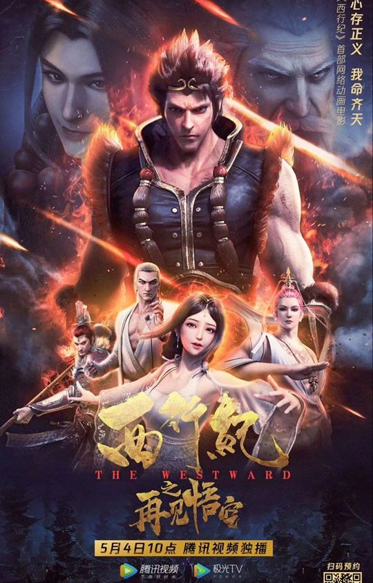 Xi Xing Ji: Goodbye Wukong (2020)