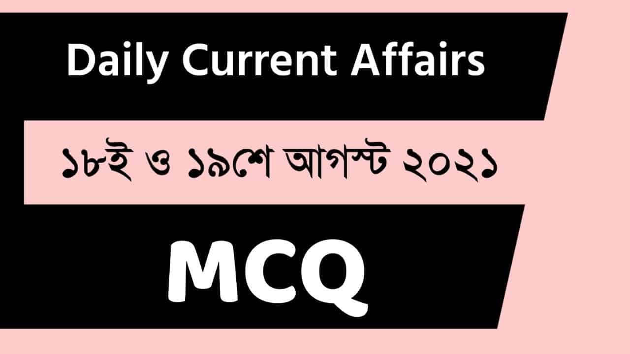 18th & 19th August Bengali Current Affairs 2021