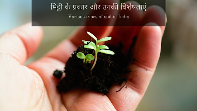 मिट्टी के प्रकार और उनकी विशेषताएं | Soil Types In Hindi