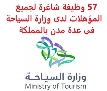 وظائف السعودية 57 وظيفة شاغرة لجميع المؤهلات لدى وزارة السياحة في عدة مدن بالمملكة وظائف السعودية 57 وظيفة شاغرة لجميع المؤهلات لدى وزارة السياحة في عدة مدن بالمملكة