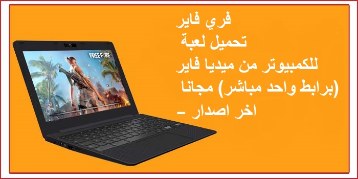 تحميل لعبة Free Fire للكمبيوتر (برابط واحد مباشر) مجانا – اخر اصدار 2021 تحميل لعبة Free Fire للكمبيوتر (برابط واحد مباشر) مجانا – اخر اصدار 2021