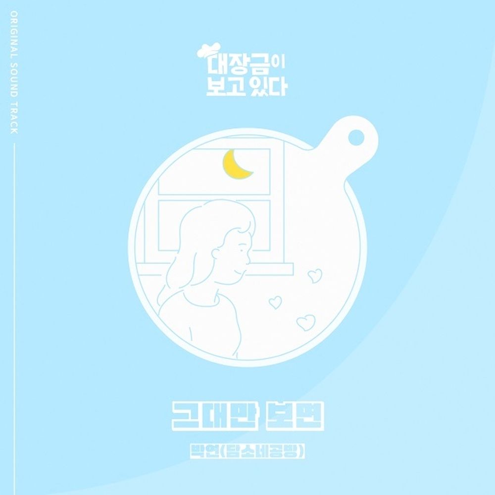 PARK YEON (damsonegongbang) – Dae Jang Geum Is Watching OST Part.4