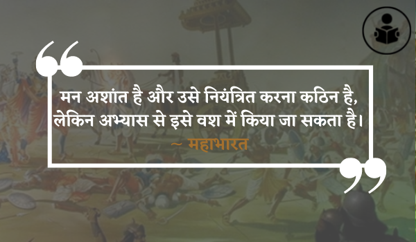 Mahabharata Quotes Hindi