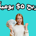 أفضل طريقة لـ ربح 5$ يومياً أفضل طريقة لـ ربح 5$ يومياً