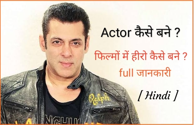 एक्टर कैसे बने Actor kaise bane film me hero kaise bane