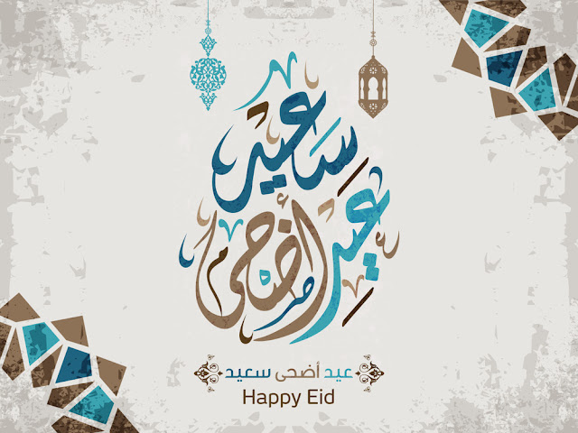 صور عيد الاضحى المبارك