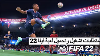 تاريخ إصدار وسعر و تحميل الفيفا FIFA 22 تاريخ إصدار وسعر و تحميل الفيفا FIFA 22
