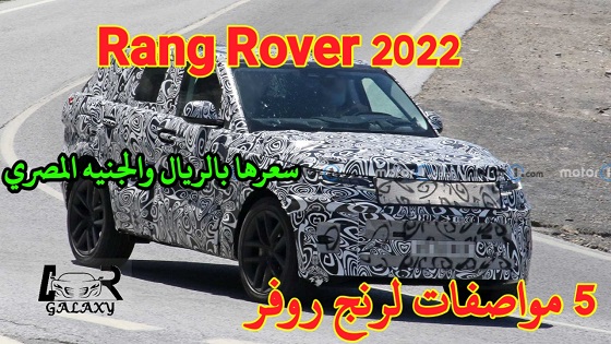 سيارة رنج روفر 2022