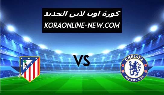 مشاهدة مباراة تشيلسي واتلتيكو مدريد اليوم 17-3-2021 الدوري الإنجليزي