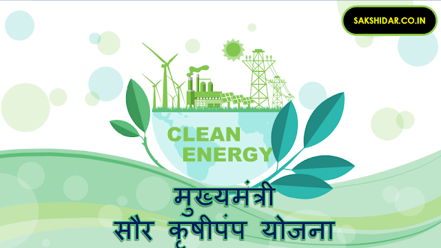 मुख्यमंत्री सौर कृषीपंप योजना - महावितरण ||  Mukhyamantri Saur Krushi Pump Yojana - Mahadiscom