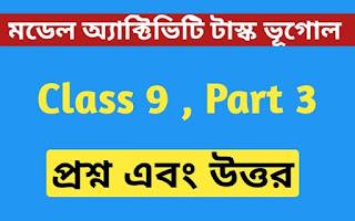 নবম শ্রেণীর ভূগোল মডেল অ্যাক্টিভিটি টাস্ক এর সমস্ত প্রশ্ন এবং উত্তর পার্ট 3 । Class 9 Geography Model Activity Task Part 3 । চিত্রসহ পৃথিবীর তাপমণ্ডলের বিবরণ দাও..। NewsKatha.com নবম শ্রেণীর ভূগোল মডেল অ্যাক্টিভিটি টাস্ক এর সমস্ত প্রশ্ন এবং উত্তর পার্ট 3 । Class 9 Geography Model Activity Task Part 3 । চিত্রসহ পৃথিবীর তাপমণ্ডলের বিবরণ দাও..। NewsKatha.com