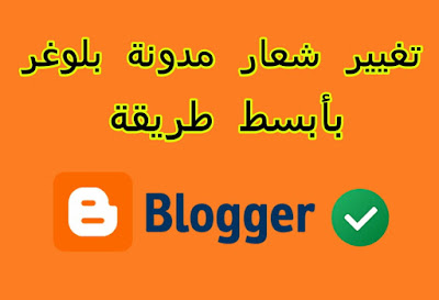 شرح كيفية تغيير شعار (Logo) مدونة بلوغر شرح كيفية تغيير شعار (Logo) مدونة بلوغر