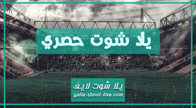 موقع يلا شوت حصري بث مباشر مشاهدة مباريات اليوم يلا شوت حصري