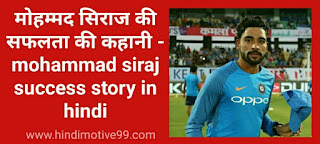 मोहम्मद सिराज की सफलता की कहानी - mohammad siraj success story in hindi