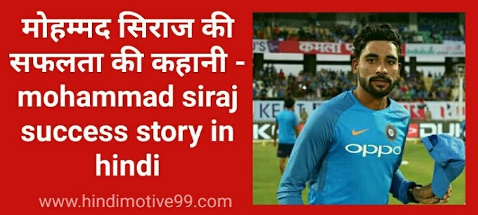 मोहम्मद सिराज की सफलता की कहानी | mohammad siraj success story in hindi