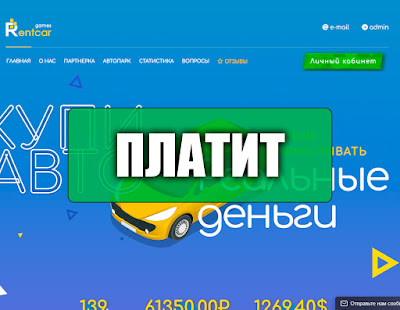 Скриншоты выплат с хайпа rentcar.games Скриншоты выплат с хайпа rentcar.games