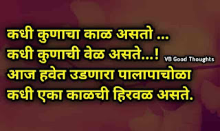 सुंदर-विचार-मराठी-Good-Thoughts-In-Marathi-On-Life-marathi-Suvichar-vb-good-thoughts-जीवन-सुविचार सुंदर-विचार-मराठी-Good-Thoughts-In-Marathi-On-Life-marathi-Suvichar-vb-good-thoughts-जीवन-सुविचार