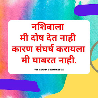 मराठी-प्रेरणादायक-सुविचार-सुंदर-विचार-Good-Thoughts-In-Marathi-On-Life-vb-good-thoughts